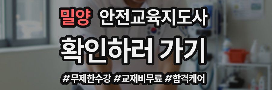 밀양 안전교육지도사 자격증