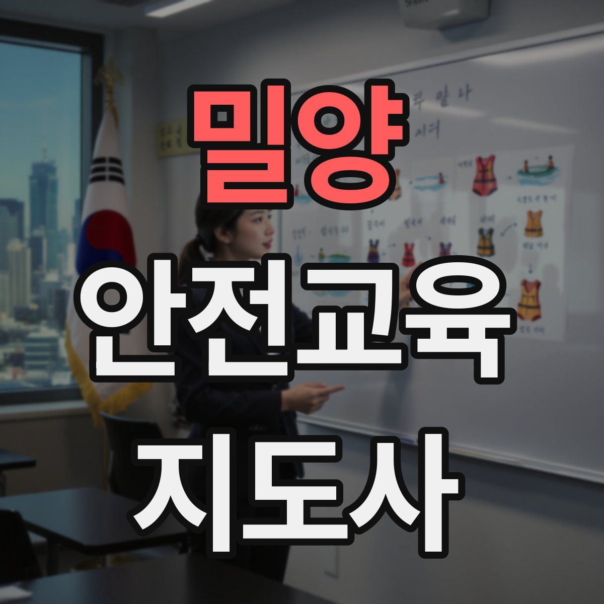 밀양 안전교육지도사 자격증
