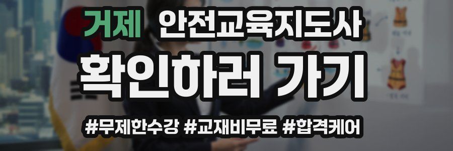 거제 안전교육지도사 자격증