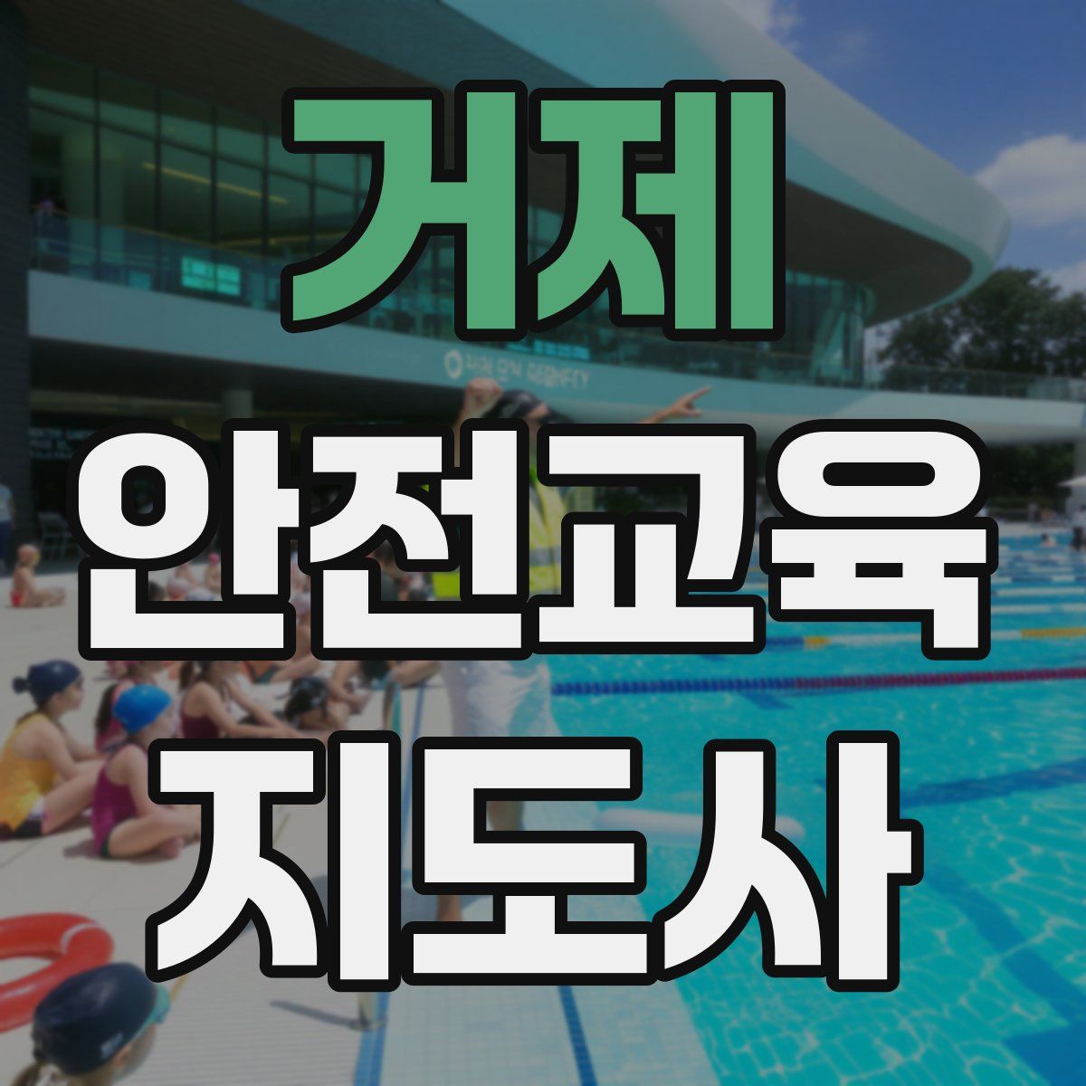 거제 안전교육지도사 자격증