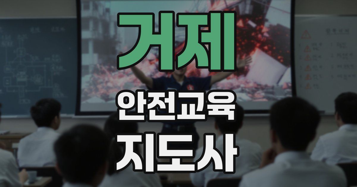 거제 안전교육지도사 자격증