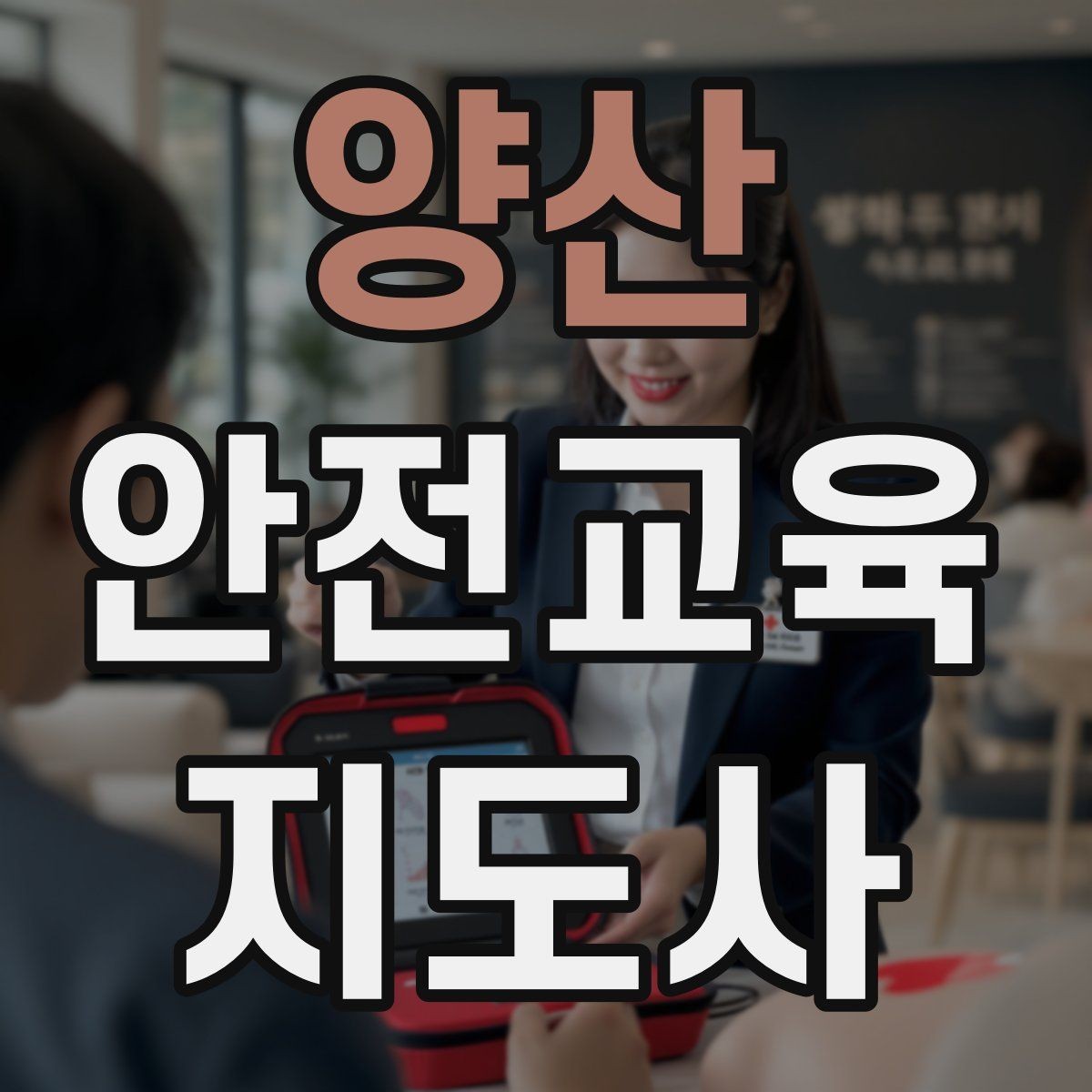 양산 안전교육지도사 자격증 수업 현장에서 필요한 백업 플랜 만들기