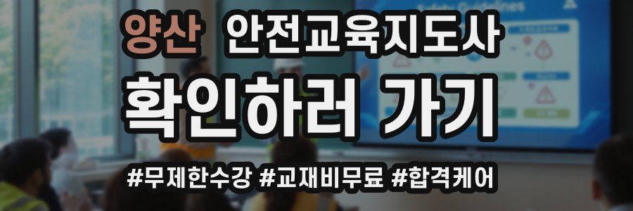 양산 안전교육지도사 자격증
