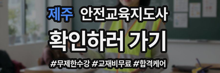 제주 안전교육지도사 자격증