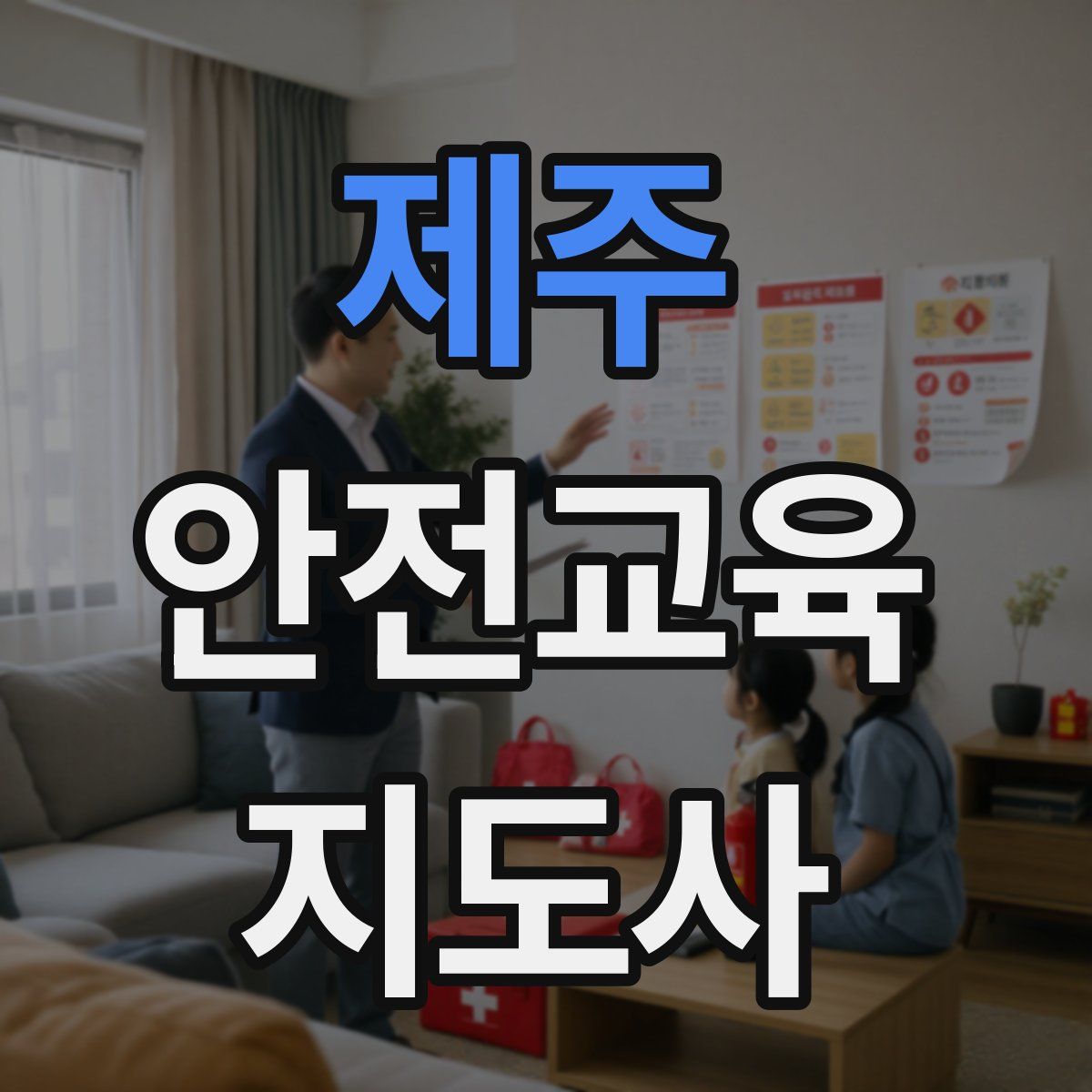 제주 안전교육지도사 자격증