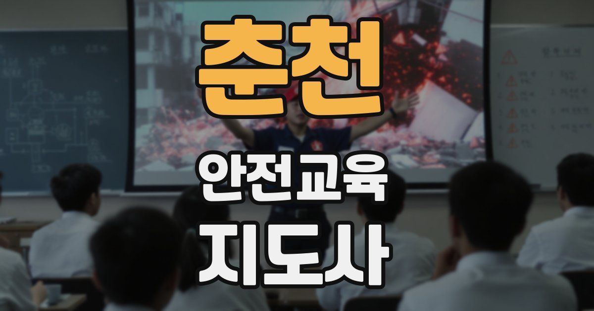 춘천 안전교육지도사 자격증