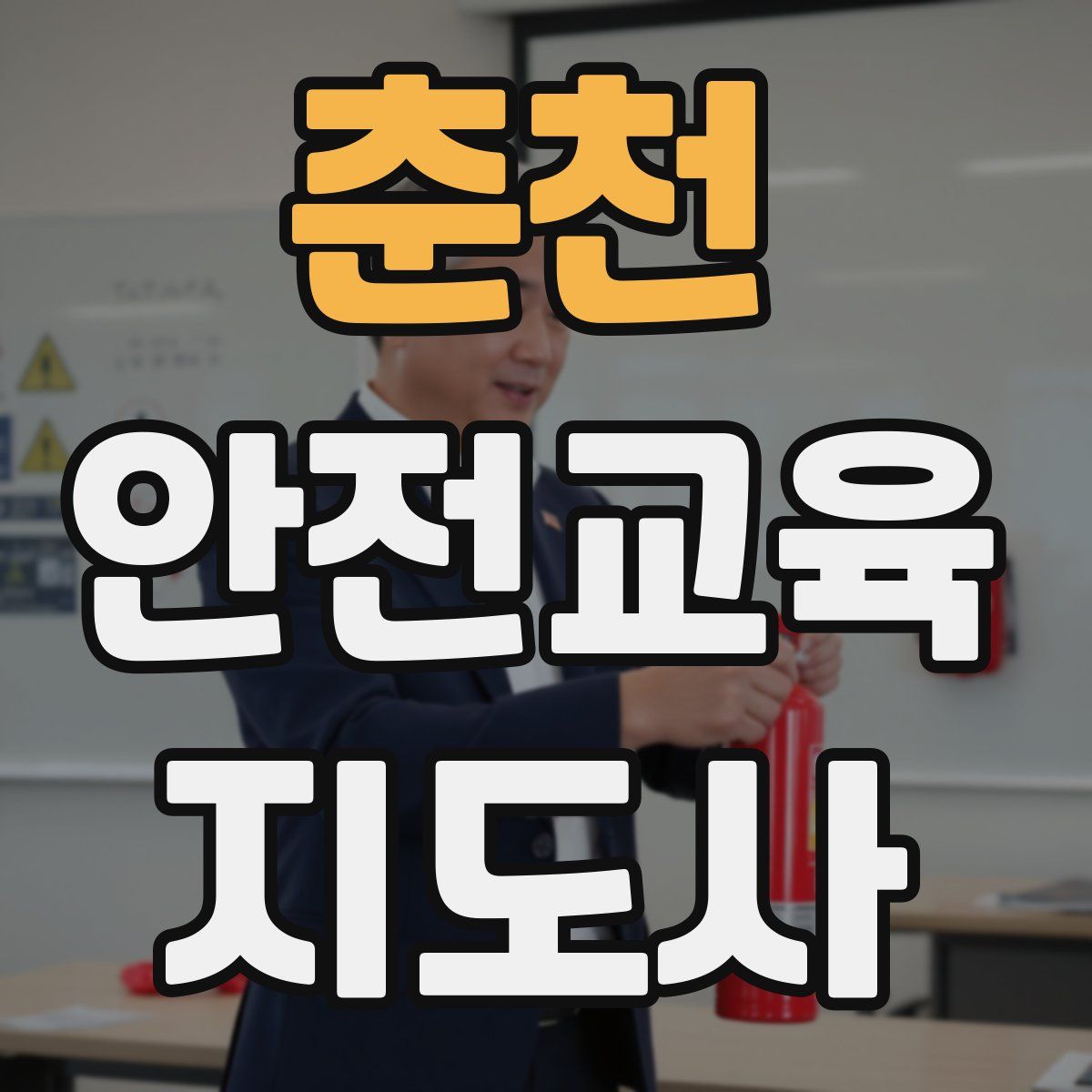 춘천 안전교육지도사 자격증