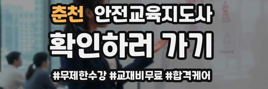 춘천 안전교육지도사 자격증