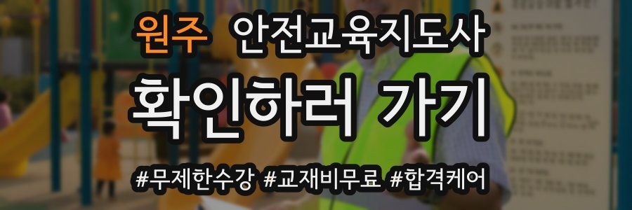 원주 안전교육지도사 자격증