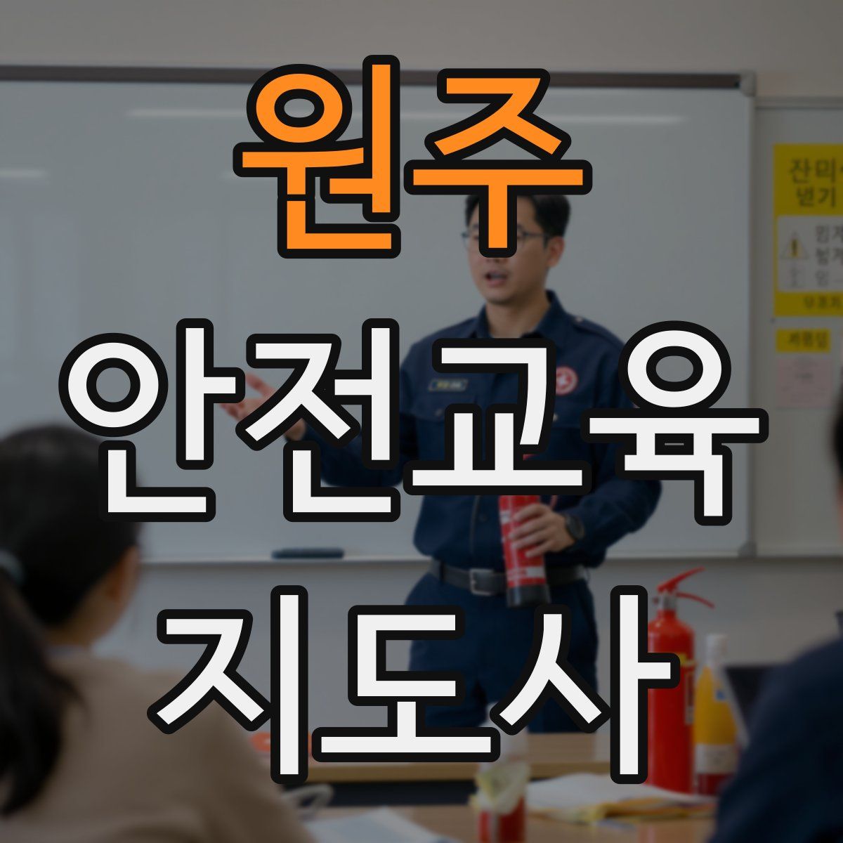 원주 안전교육지도사 자격증
