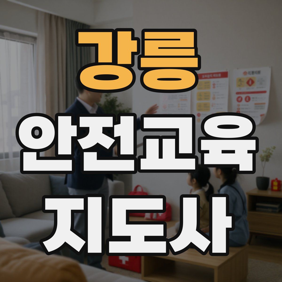 강릉 안전교육지도사 자격증