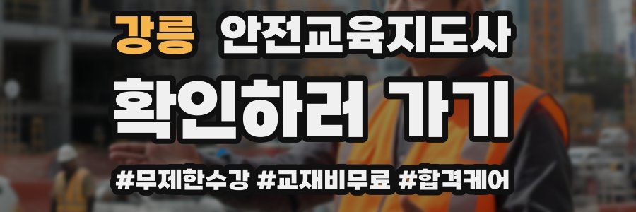 강릉 안전교육지도사 자격증