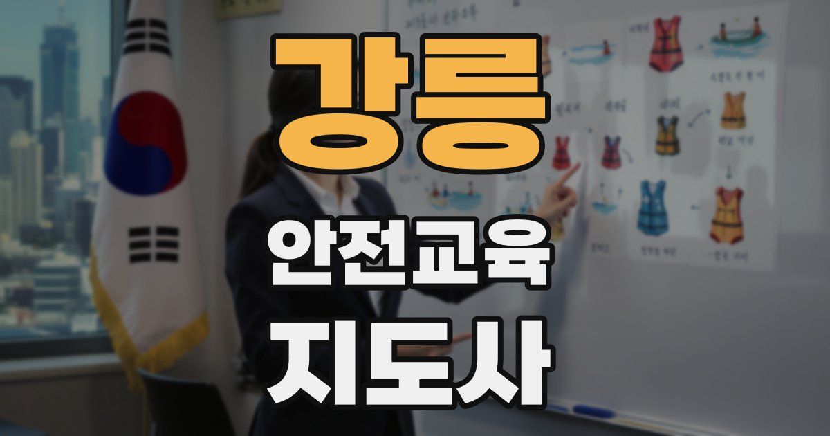 강릉 안전교육지도사 자격증