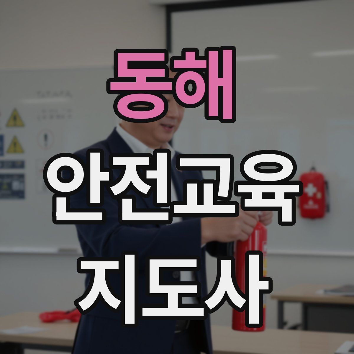동해 안전교육지도사 자격증 성인 대상 안전교육 포인트