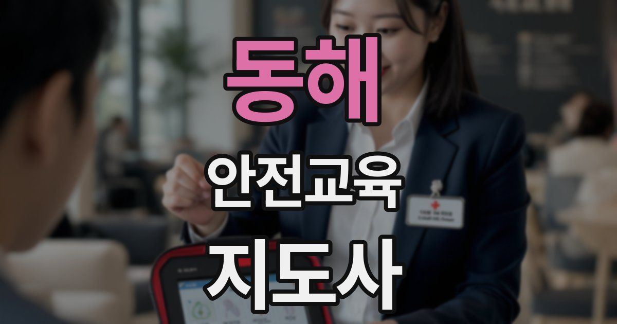 동해 안전교육지도사 자격증