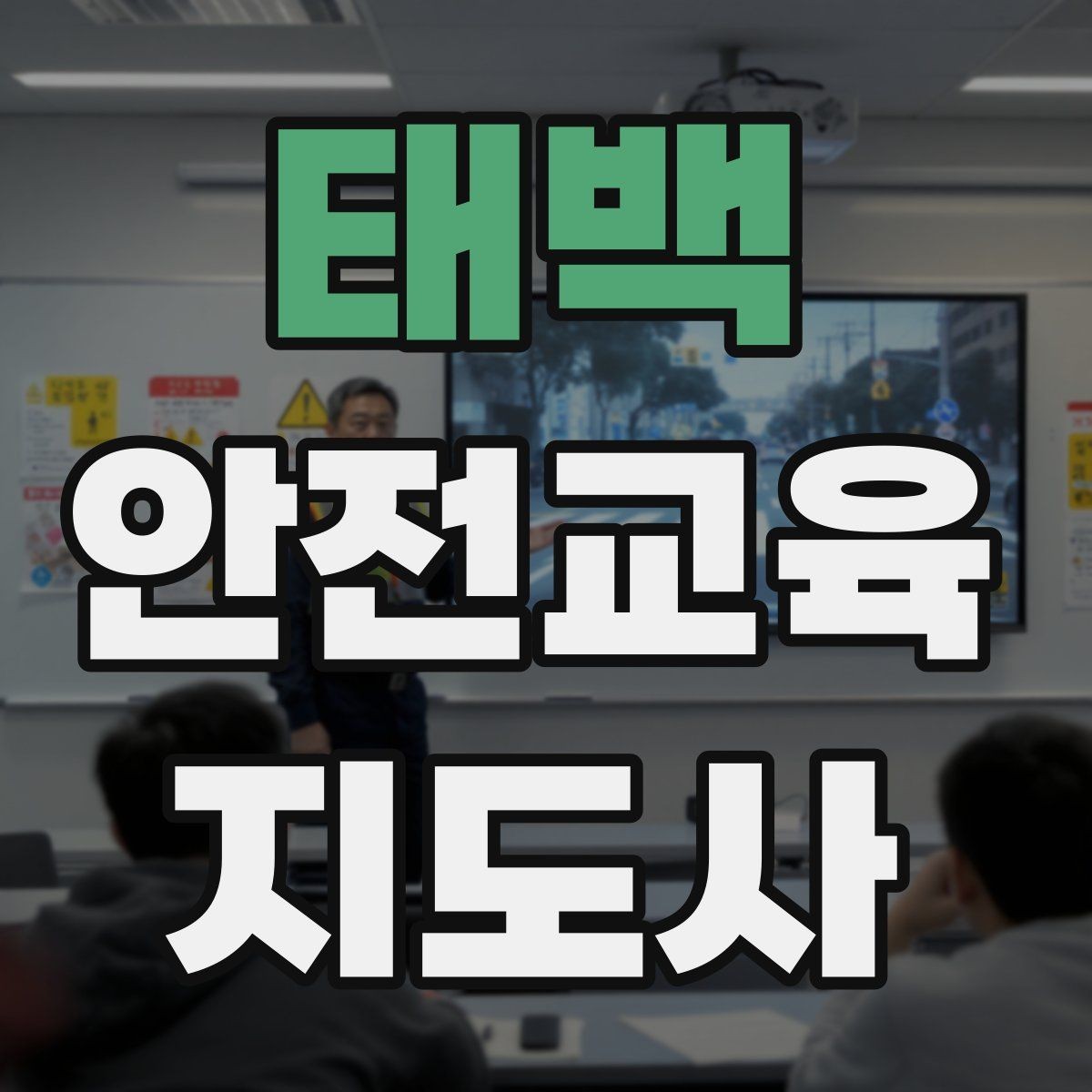 태백 안전교육지도사 자격증 재난안전 교육 중심으로 특화하는 방법