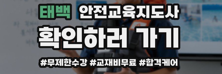 태백 안전교육지도사 자격증