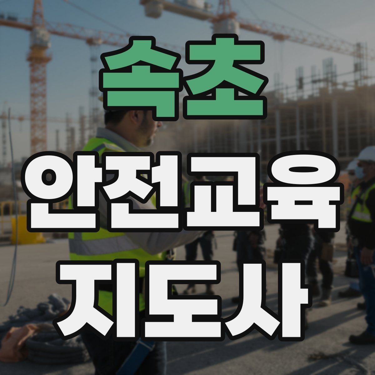 속초 안전교육지도사 자격증 안전교육 강의 준비 방법