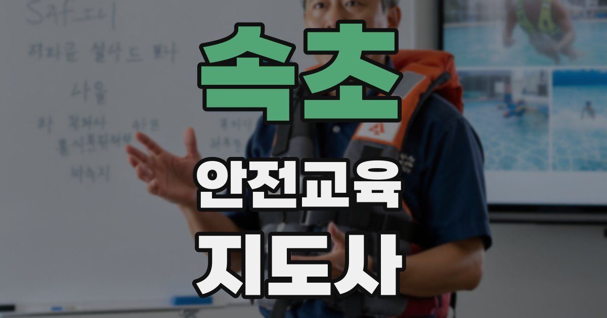 속초 안전교육지도사 자격증