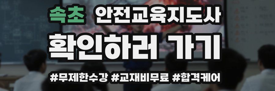 속초 안전교육지도사 자격증