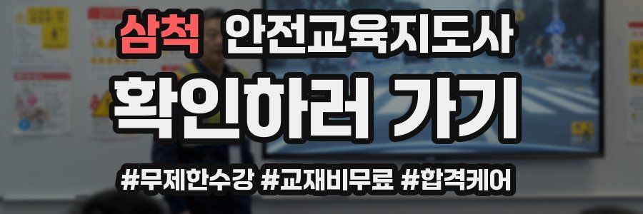 삼척 안전교육지도사 자격증