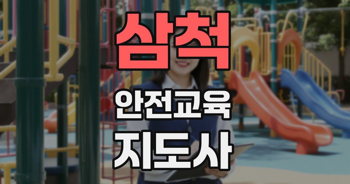 삼척 안전교육지도사 자격증