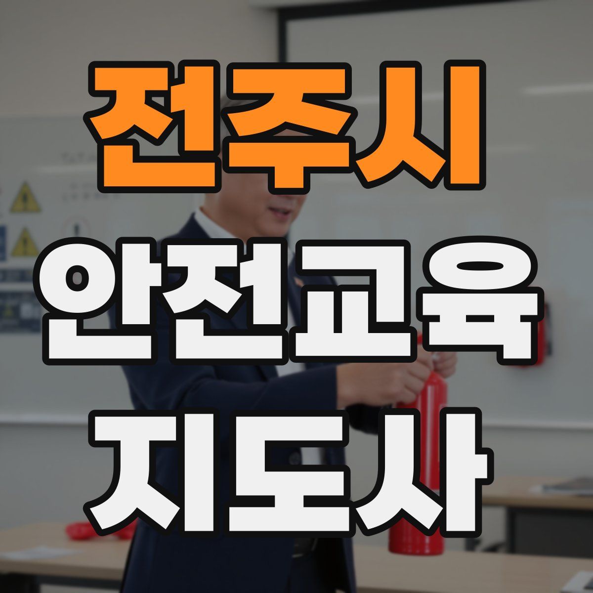 전주시 안전교육지도사 자격증