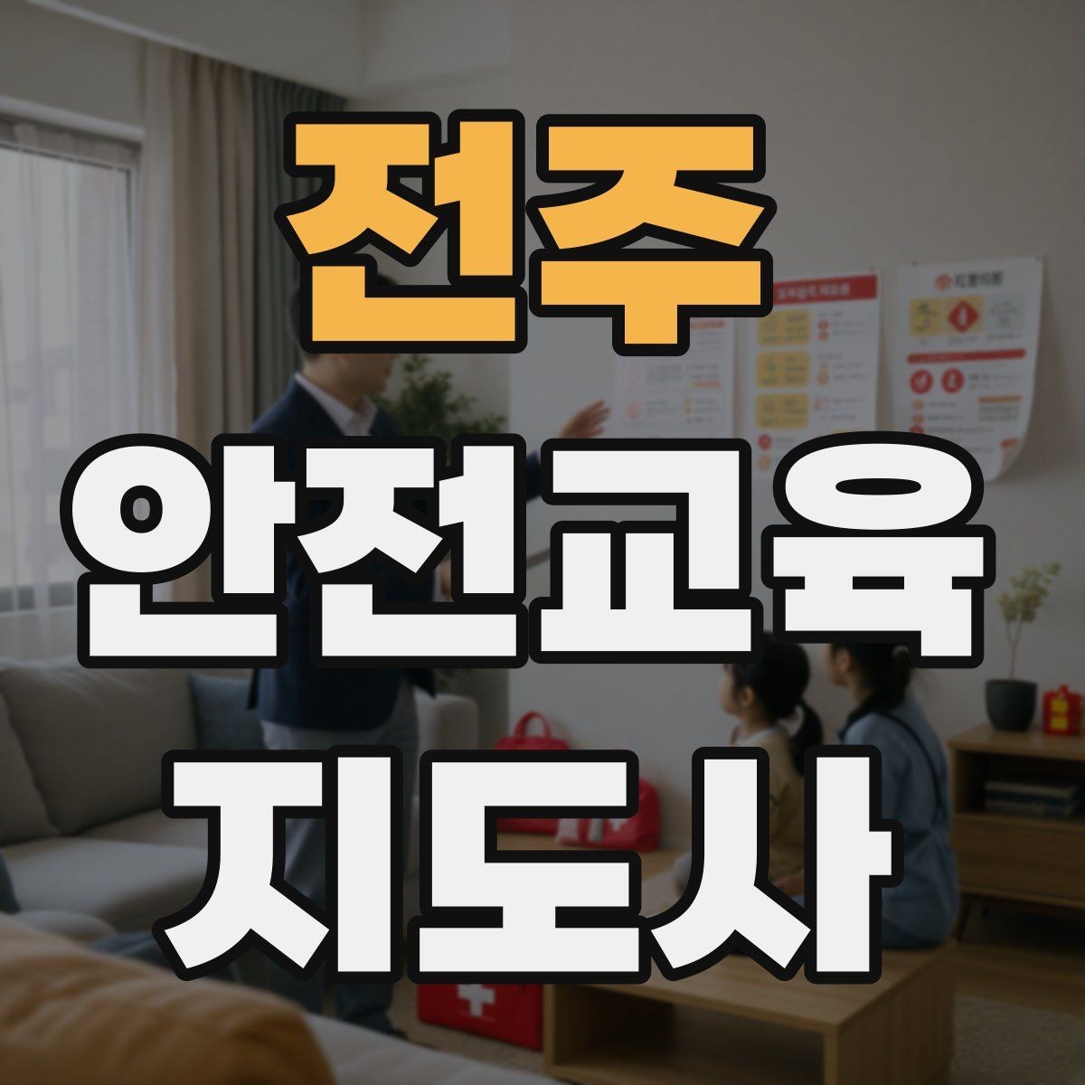 전주 안전교육지도사 자격증 취득 후 활용 분야 정리