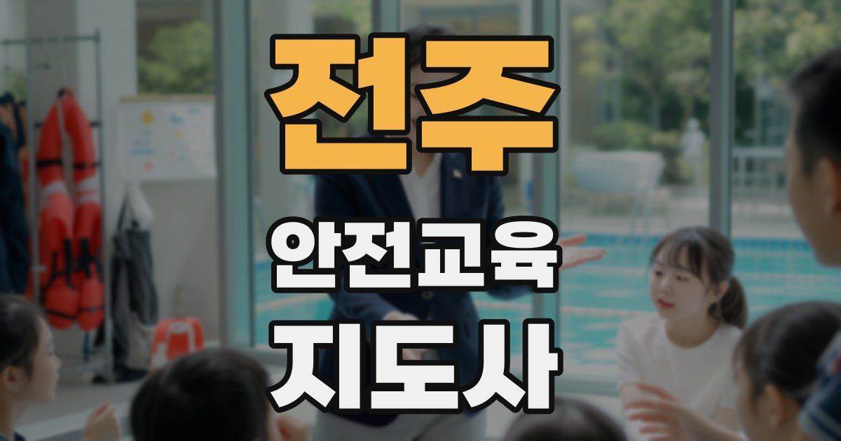전주 안전교육지도사 자격증