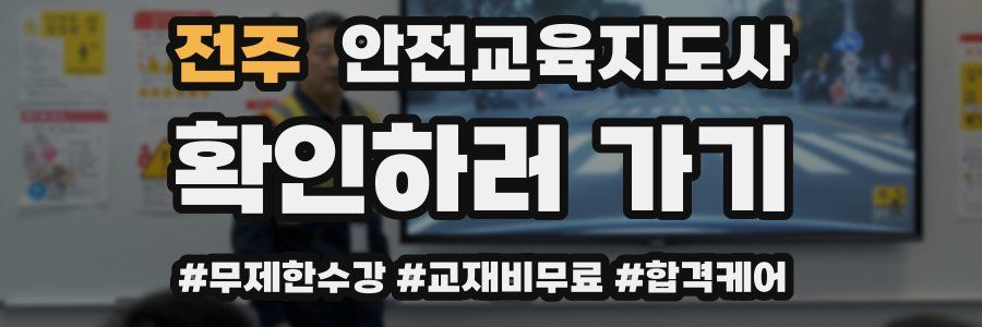 전주 안전교육지도사 자격증