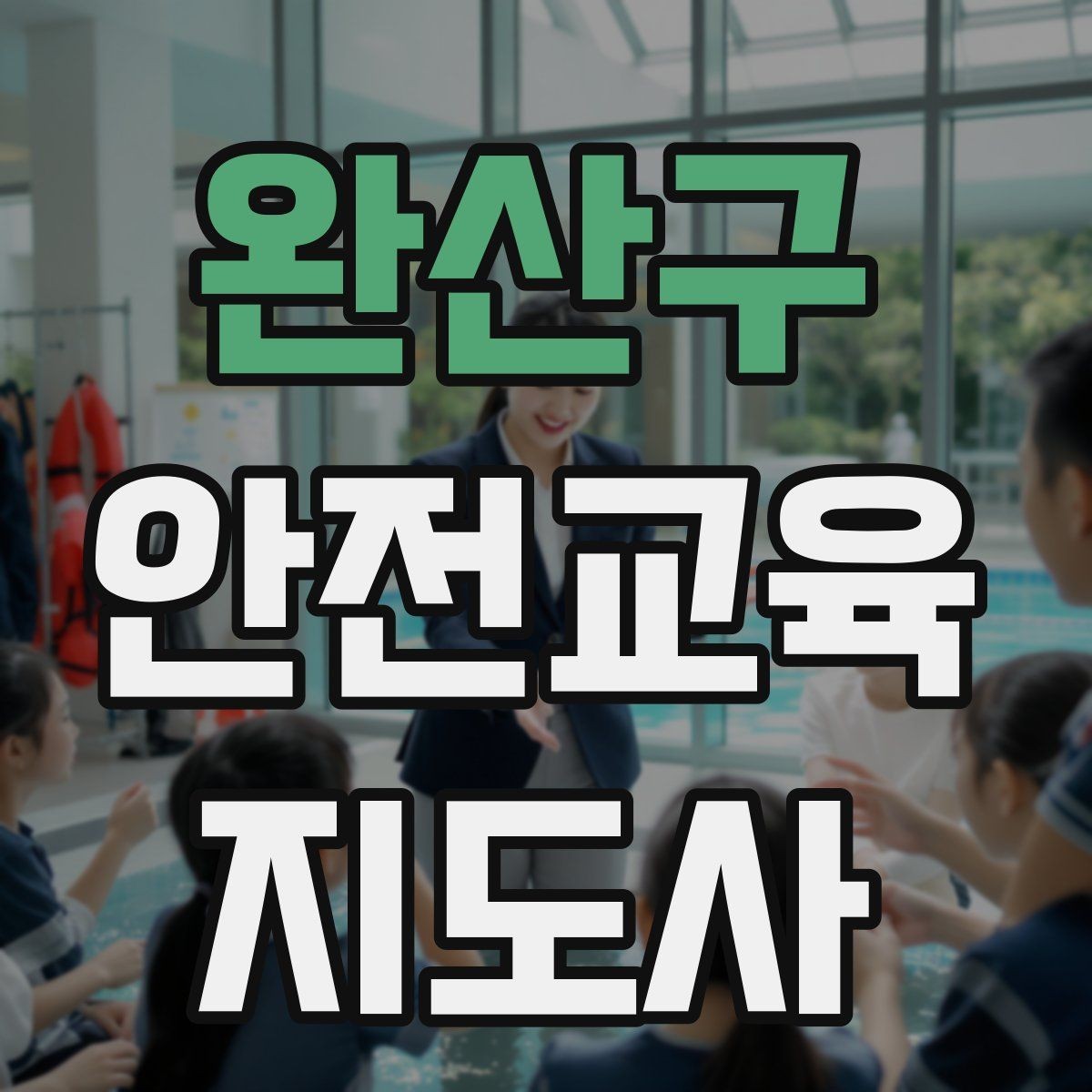 완산구 안전교육지도사 자격증 유치원·어린이집 안전교육과 연결되는 이유