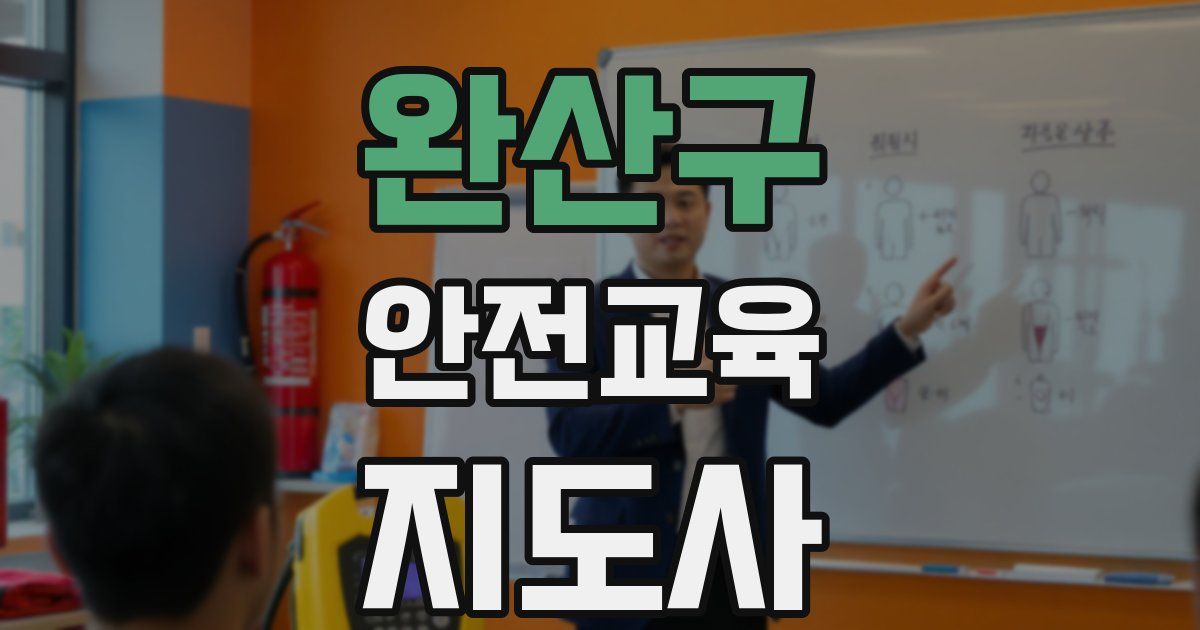 완산구 안전교육지도사 자격증