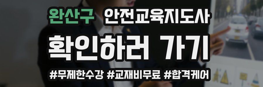 완산구 안전교육지도사 자격증