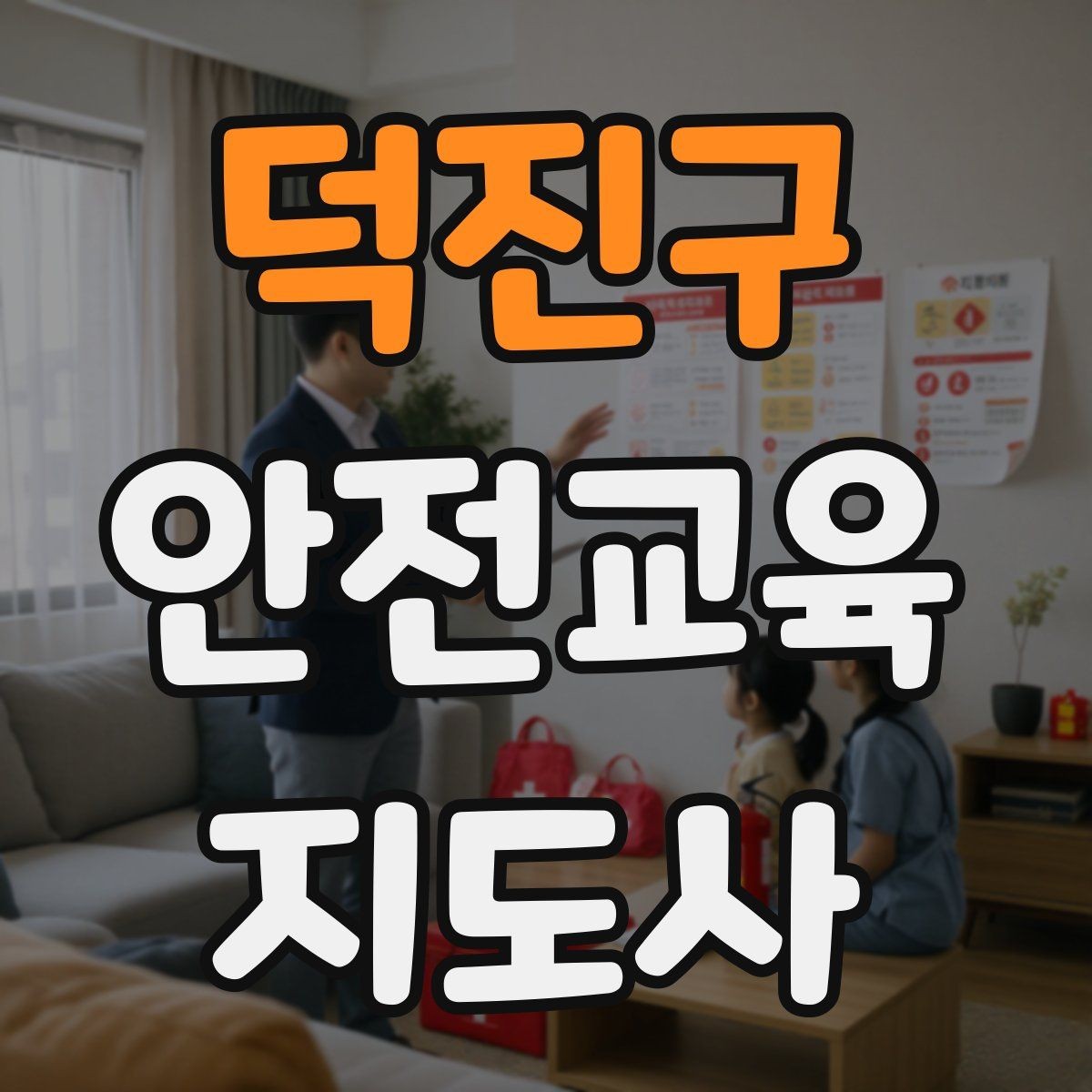 덕진구 안전교육지도사 자격증 지역 평생교육 강사로 준비하는 방법