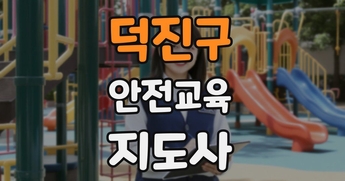 덕진구 안전교육지도사 자격증