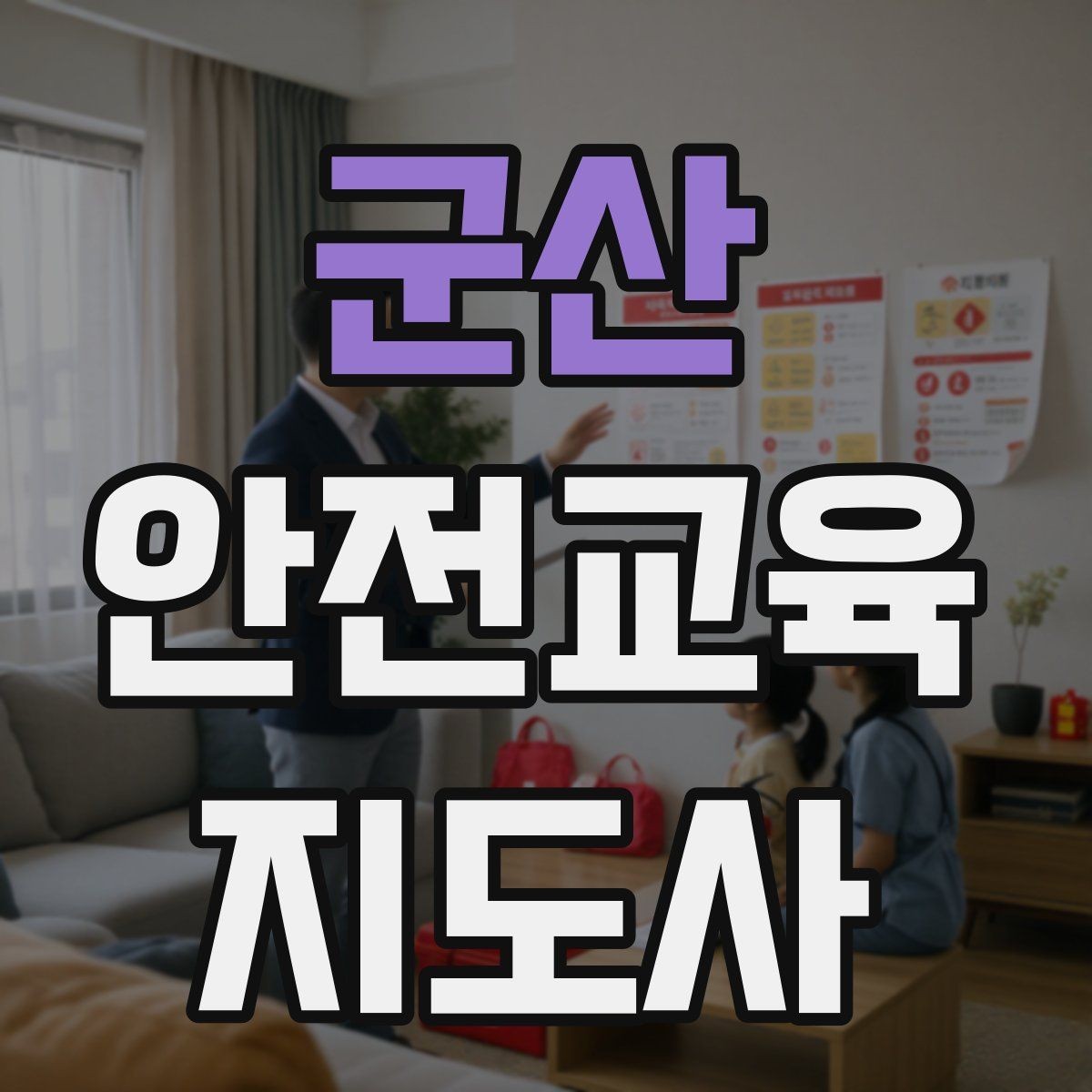 군산 안전교육지도사 자격증 교육 자료 구성 방법