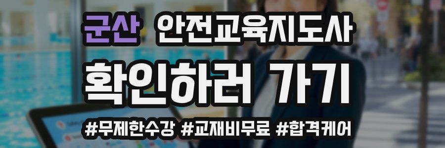 군산 안전교육지도사 자격증