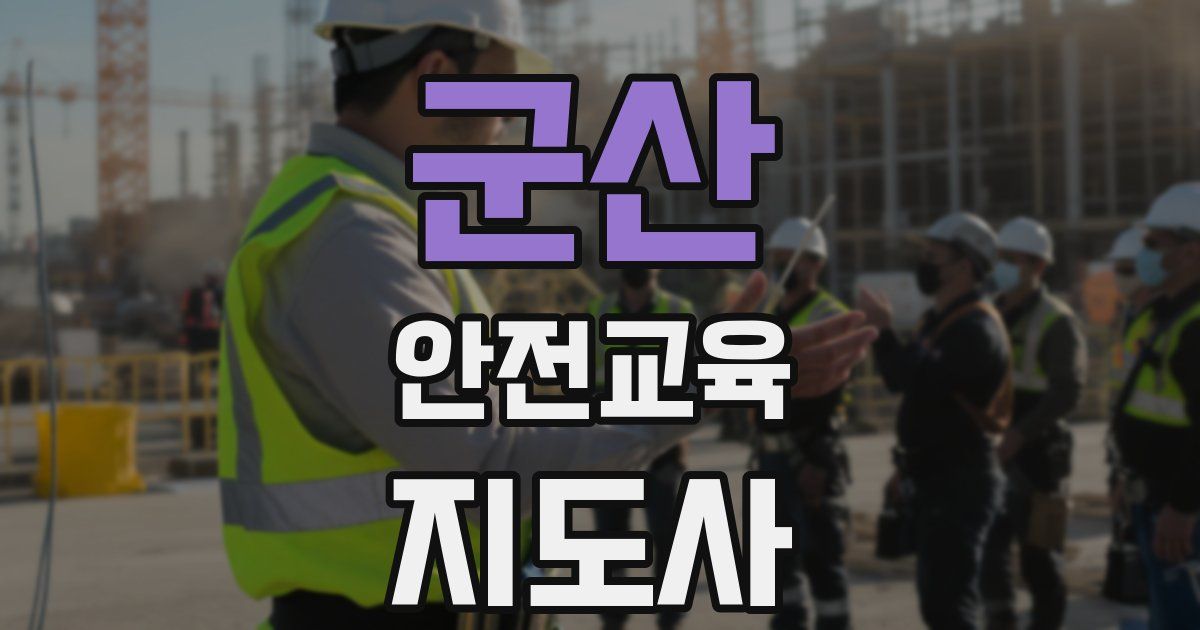 군산 안전교육지도사 자격증