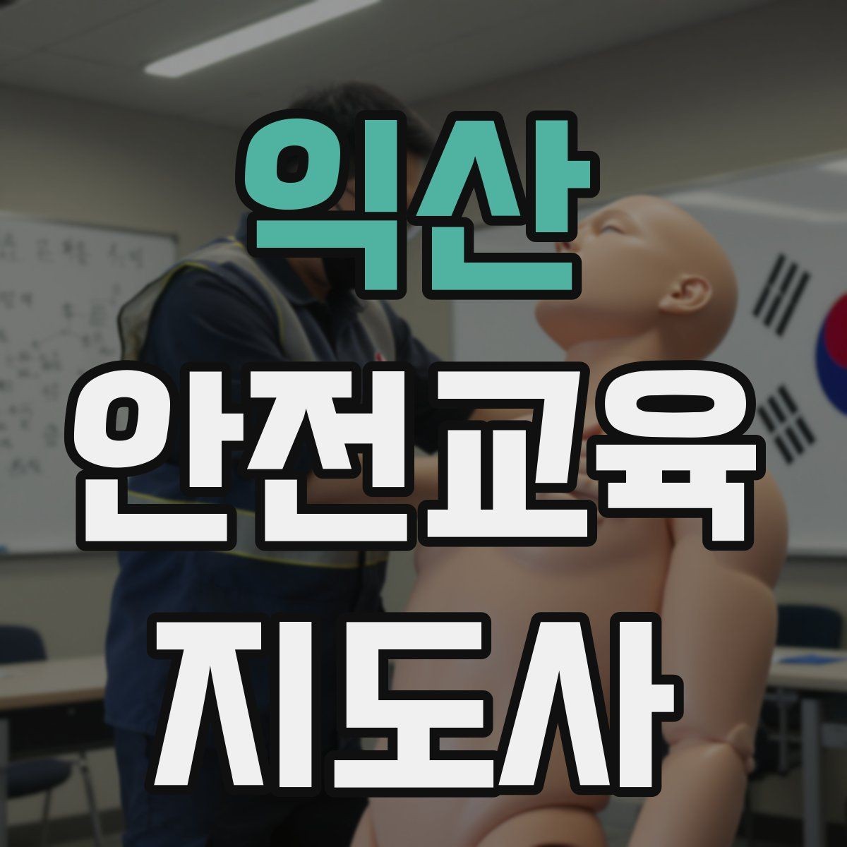 익산 안전교육지도사 자격증 취득 후 첫 강의 준비