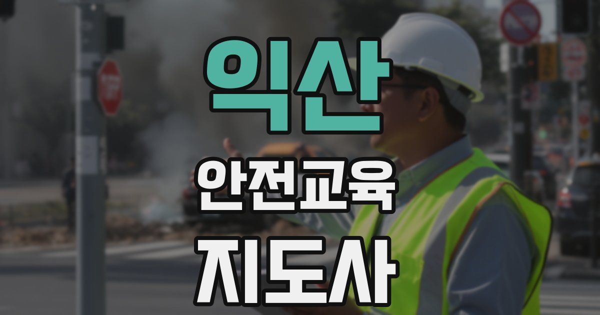 익산 안전교육지도사 자격증