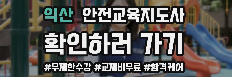 익산 안전교육지도사 자격증