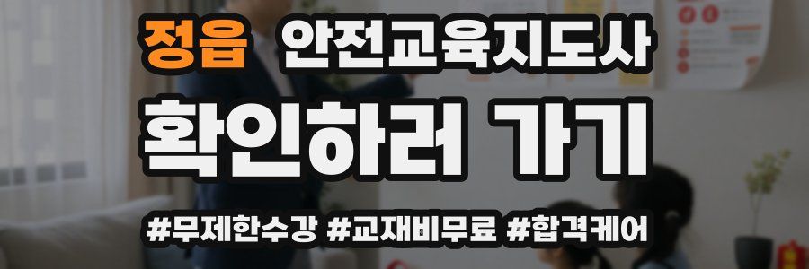 정읍 안전교육지도사 자격증