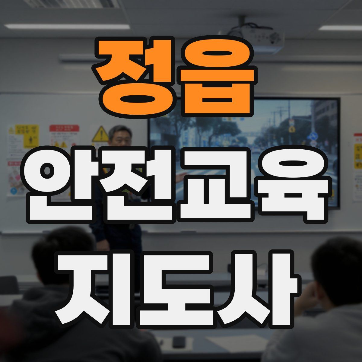 정읍 안전교육지도사 자격증