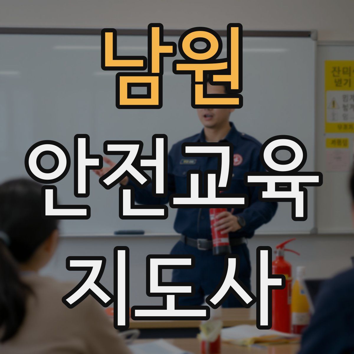 남원 안전교육지도사 자격증
