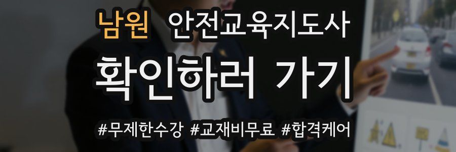 남원 안전교육지도사 자격증