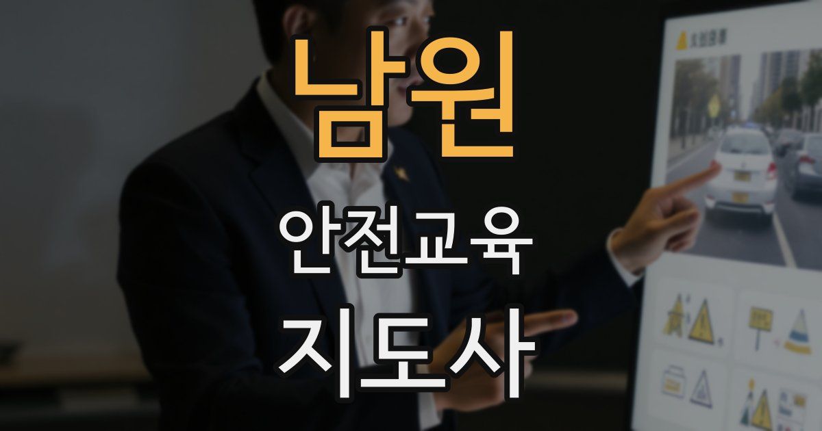 남원 안전교육지도사 자격증