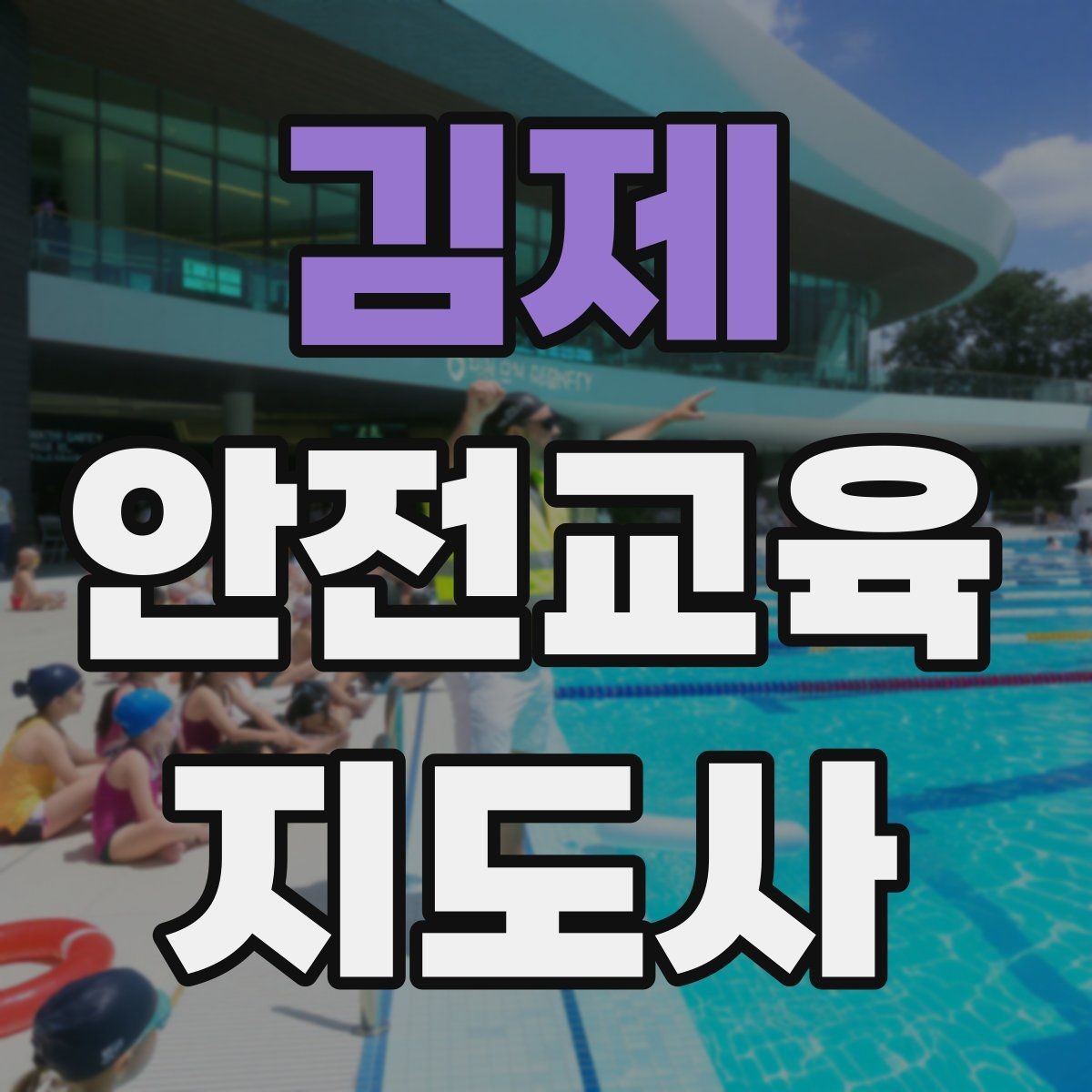 김제 안전교육지도사 자격증 교육 비용 구성 알아보기