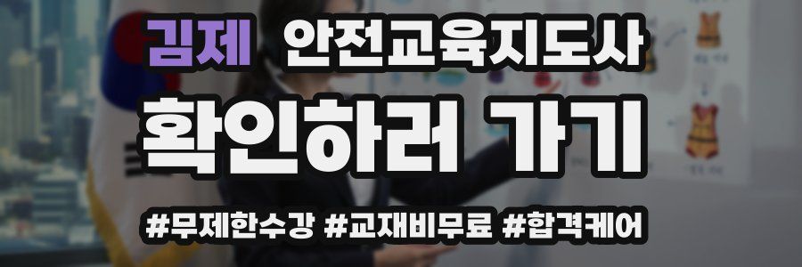 김제 안전교육지도사 자격증