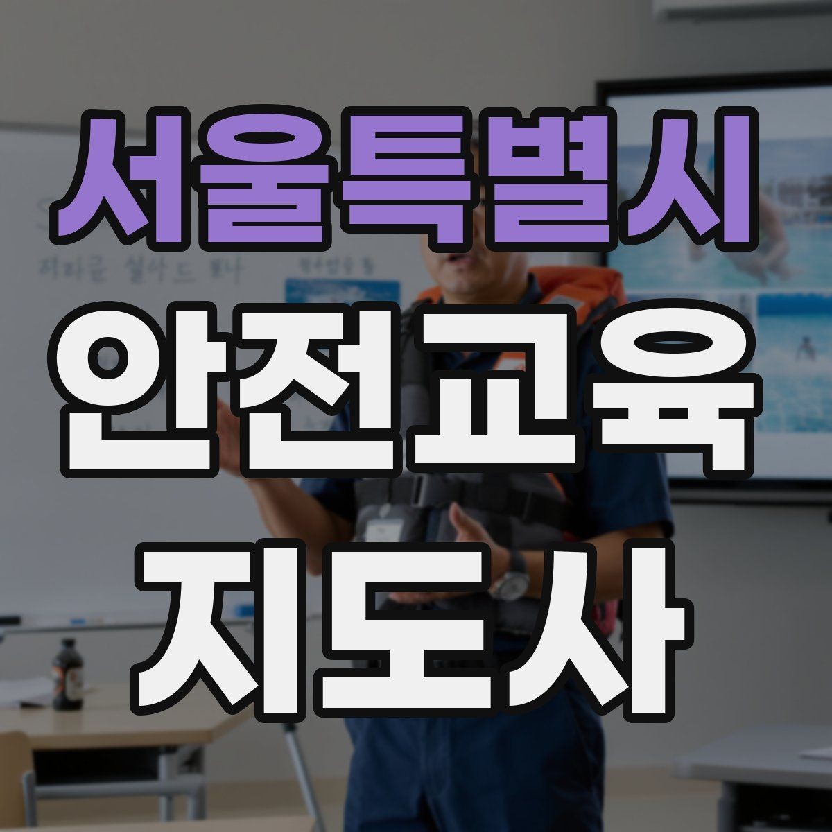 서울특별시 안전교육지도사 자격증 강의 자료 만드는 방법