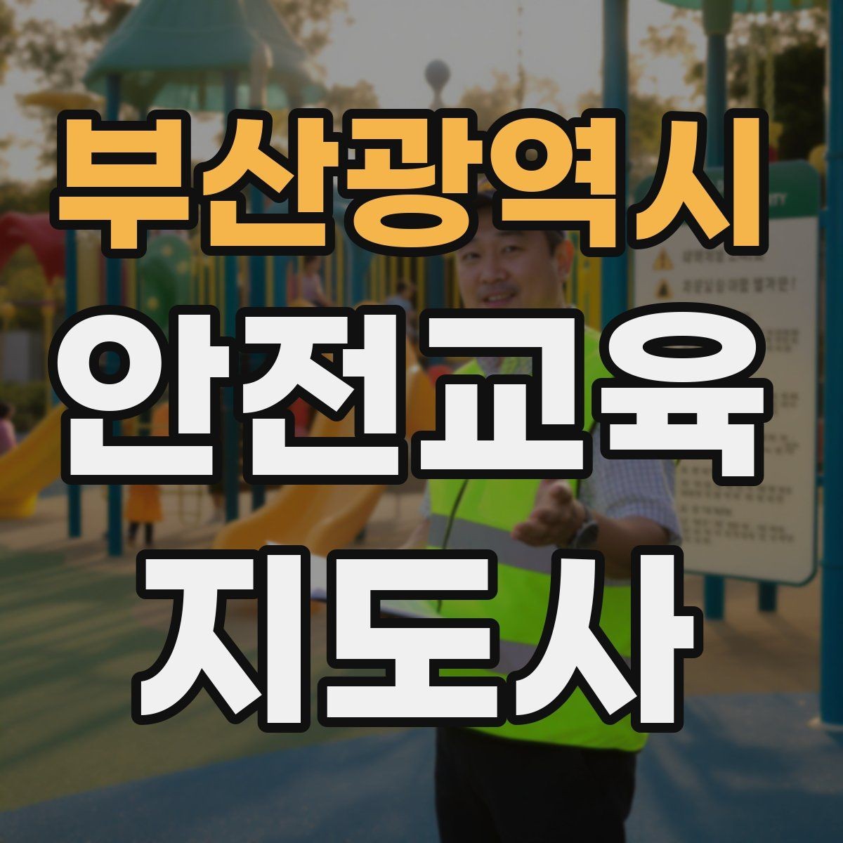 부산광역시 안전교육지도사 자격증 직장인 대상 생활안전 교육 포인트